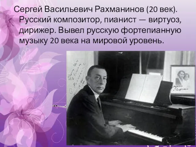 Сергей Васильевич Рахманинов (20 век). Русский композитор, пианист — виртуоз,