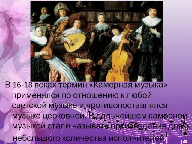 В 16-18 веках термин «Камерная музыка» применялся по отношению к