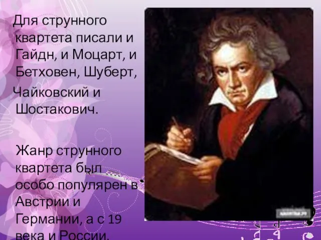 Для струнного квартета писали и Гайдн, и Моцарт, и Бетховен,