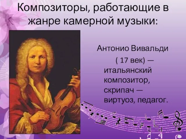 Композиторы, работающие в жанре камерной музыки: Антонио Вивальди ( 17