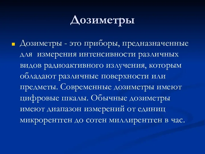 Дозиметры Дозиметры - это приборы, предназначенные для измерения интенсивности различных