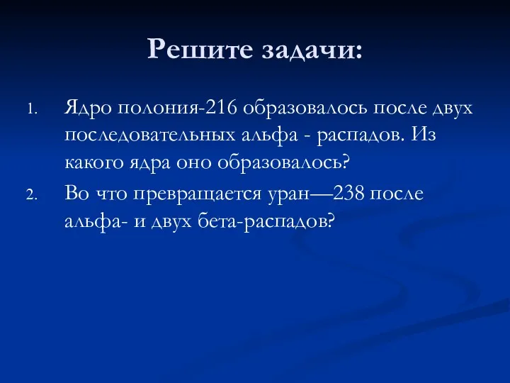 Решите задачи: Ядро полония-216 образовалось после двух последовательных альфа -