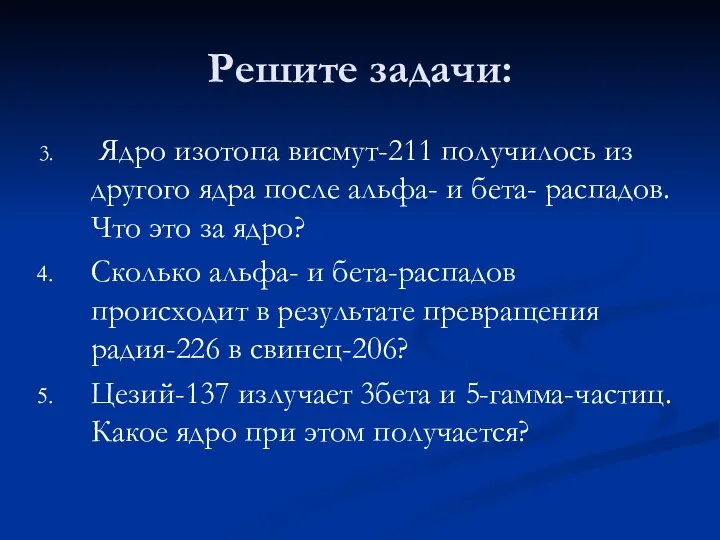 Решите задачи: Ядро изотопа висмут-211 получилось из другого ядра после