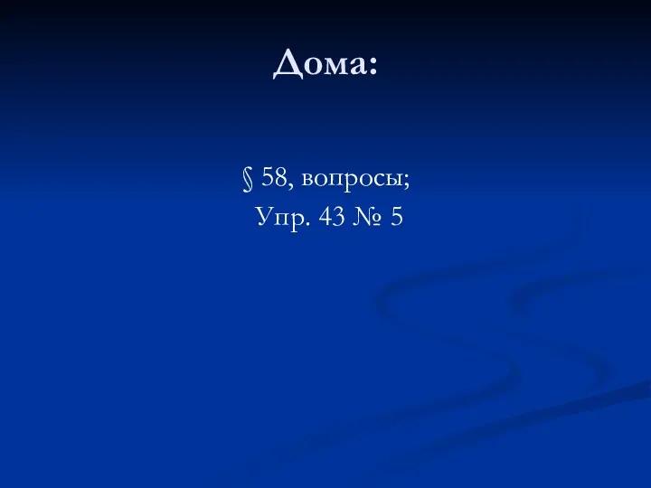 Дома: § 58, вопросы; Упр. 43 № 5