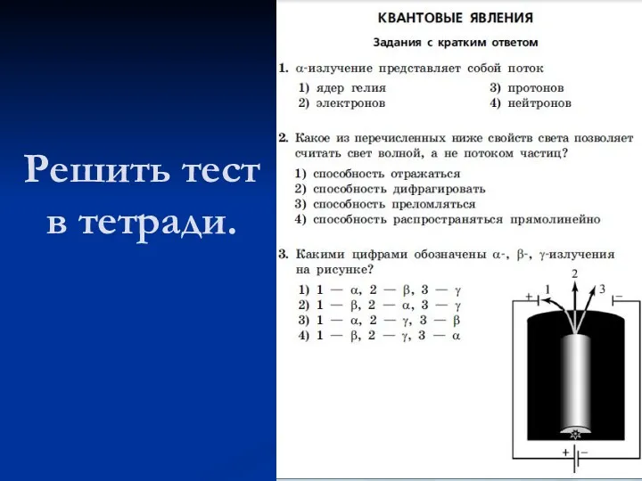 Решить тест в тетради.