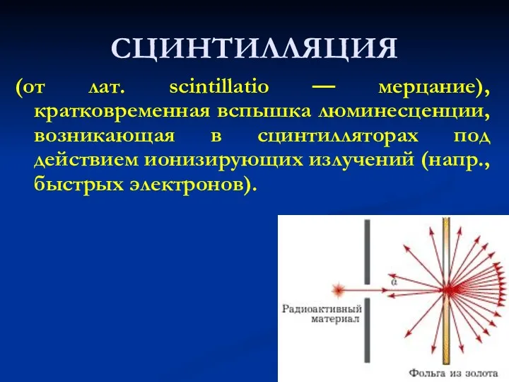 СЦИНТИЛЛЯЦИЯ (от лат. scintillatio — мерцание), кратковременная вспышка люминесценции, возникающая