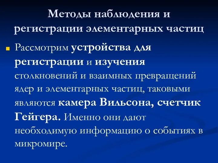 Методы наблюдения и регистрации элементарных частиц Рассмотрим устройства для регистрации