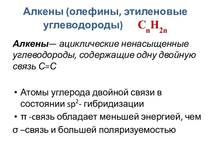 Алкены (олефины, этиленовые углеводороды) СnH2n Алкены— ациклические ненасыщенные углеводороды, содержащие