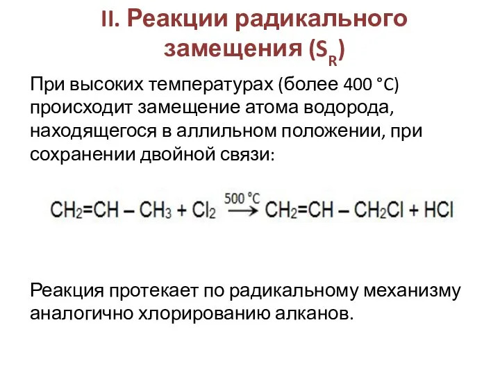 II. Реакции радикального замещения (SR) При высоких температурах (более 400