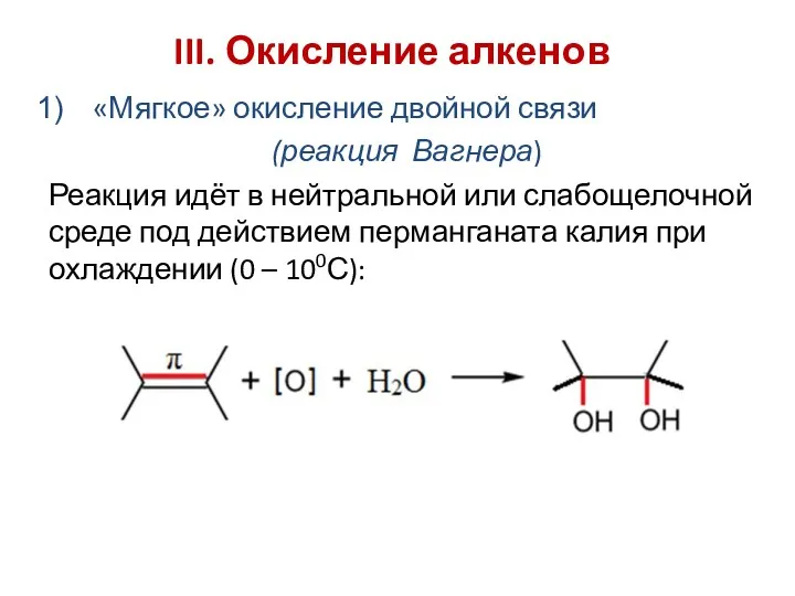 III. Окисление алкенов «Мягкое» окисление двойной связи (реакция Вагнера) Реакция