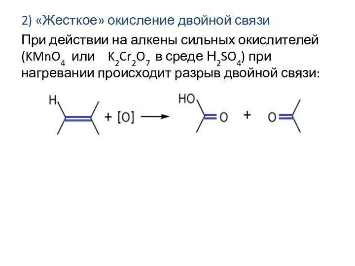 2) «Жесткое» окисление двойной связи При действии на алкены сильных