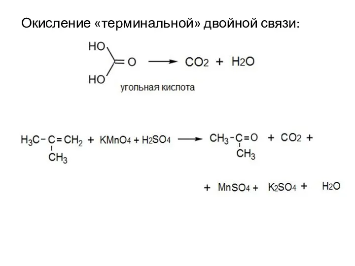 Окисление «терминальной» двойной связи: