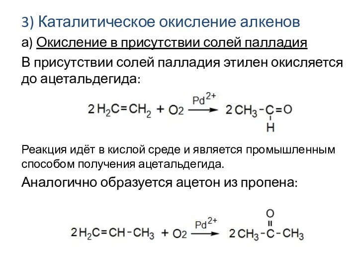 3) Каталитическое окисление алкенов а) Окисление в присутствии солей палладия