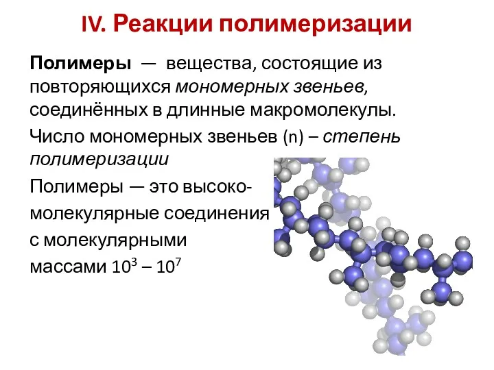 IV. Реакции полимеризации Полимеры — вещества, состоящие из повторяющихся мономерных