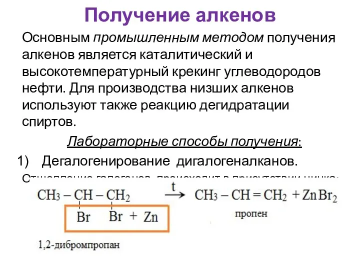 Получение алкенов Основным промышленным методом получения алкенов является каталитический и