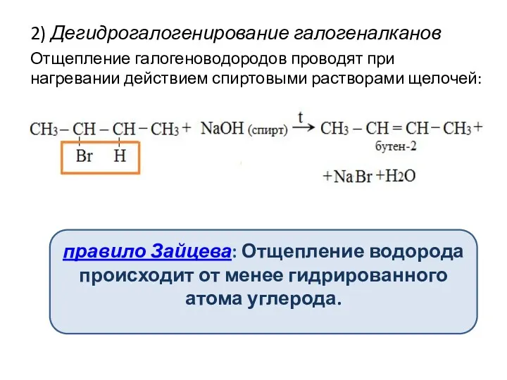 2) Дегидрогалогенирование галогеналканов Отщепление галогеноводородов проводят при нагревании действием спиртовыми