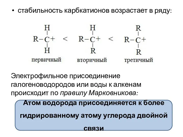 стабильность карбкатионов возрастает в ряду: Электрофильное присоединение галогеноводородов или воды