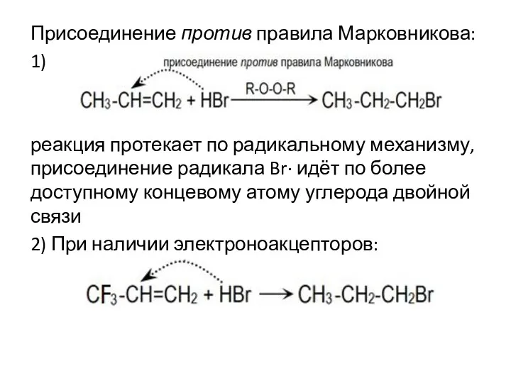 Присоединение против правила Марковникова: 1) реакция протекает по радикальному механизму,