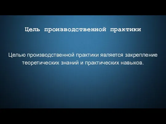 Цель производственной практики Целью производственной практики является закрепление теоретических знаний и практических навыков.