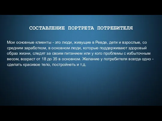 СОСТАВЛЕНИЕ ПОРТРЕТА ПОТРЕБИТЕЛЯ Мои основные клиенты - это люди, живущие