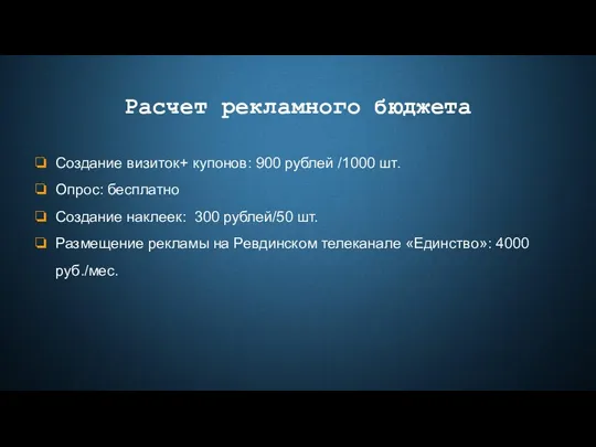 Расчет рекламного бюджета Создание визиток+ купонов: 900 рублей /1000 шт.