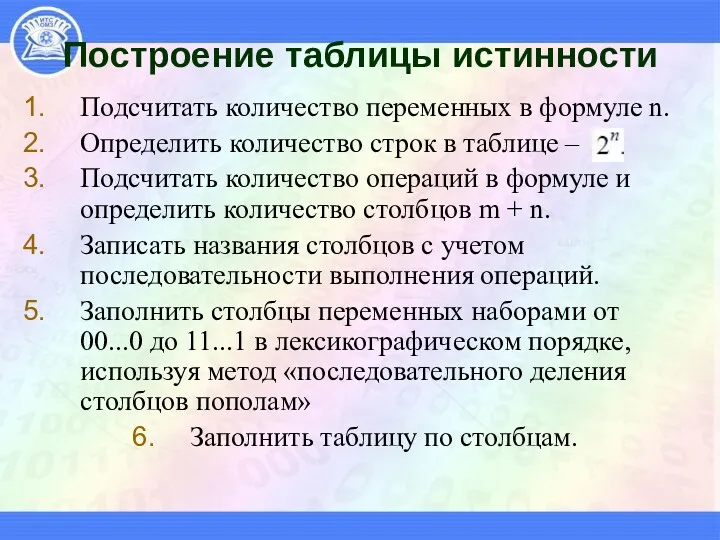 Построение таблицы истинности Подсчитать количество переменных в формуле n. Определить