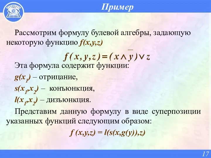 Пример Рассмотрим формулу булевой алгебры, задающую некоторую функцию f(x,y,z) Эта