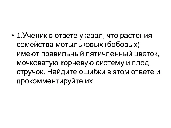 1.Ученик в ответе указал, что растения семейства мотыльковых (бобовых) имеют