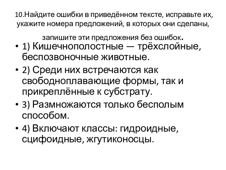 10.Найдите ошибки в приведённом тексте, исправьте их, укажите номера предложений,