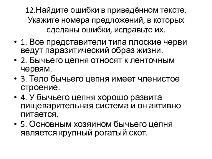 12.Найдите ошибки в приведённом тексте. Укажите номера предложений, в которых