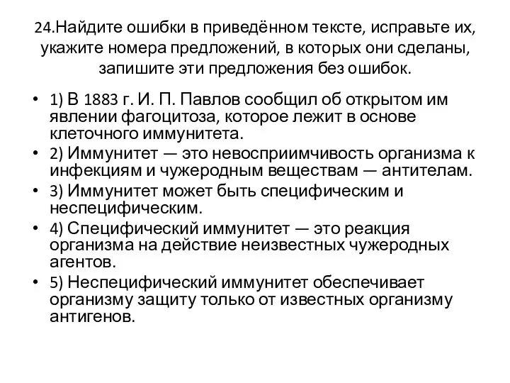 24.Найдите ошибки в приведённом тексте, исправьте их, укажите номера предложений,