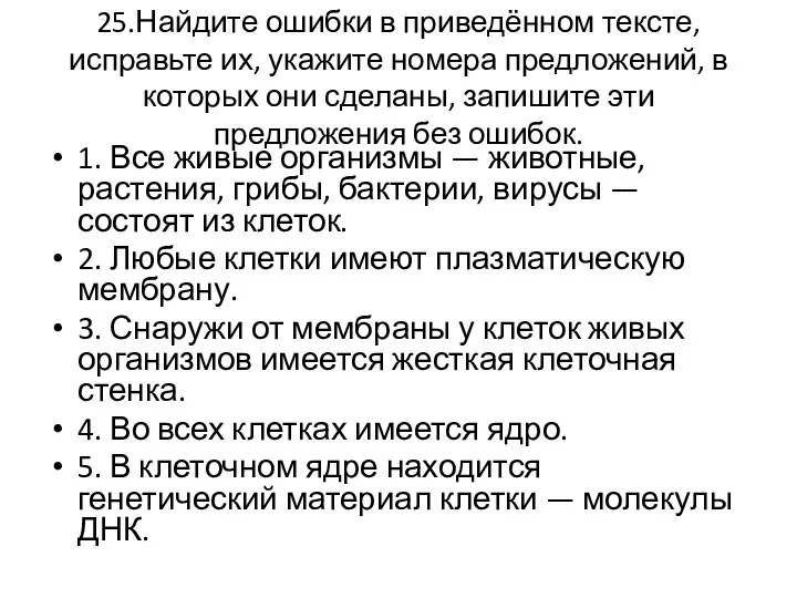 25.Найдите ошибки в приведённом тексте, исправьте их, укажите номера предложений,