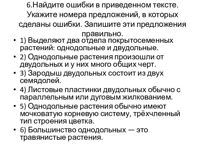 6.Найдите ошибки в приведенном тексте. Укажите номера предложений, в которых