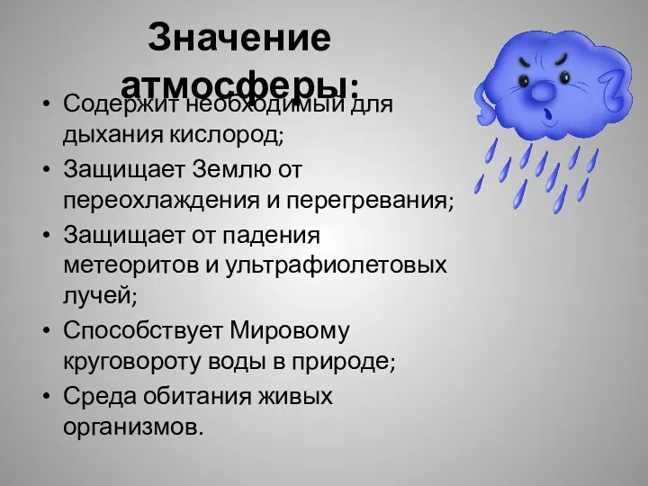 Значение атмосферы: Содержит необходимый для дыхания кислород; Защищает Землю от