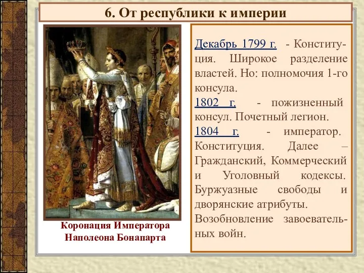6. От республики к империи Декабрь 1799 г. - Конститу-ция.