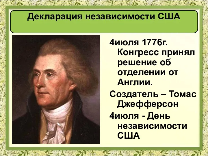 Декларация независимости США 4июля 1776г. Конгресс принял решение об отделении