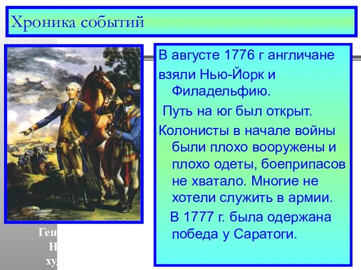 Хроника событий В августе 1776 г англичане взяли Нью-Йорк и