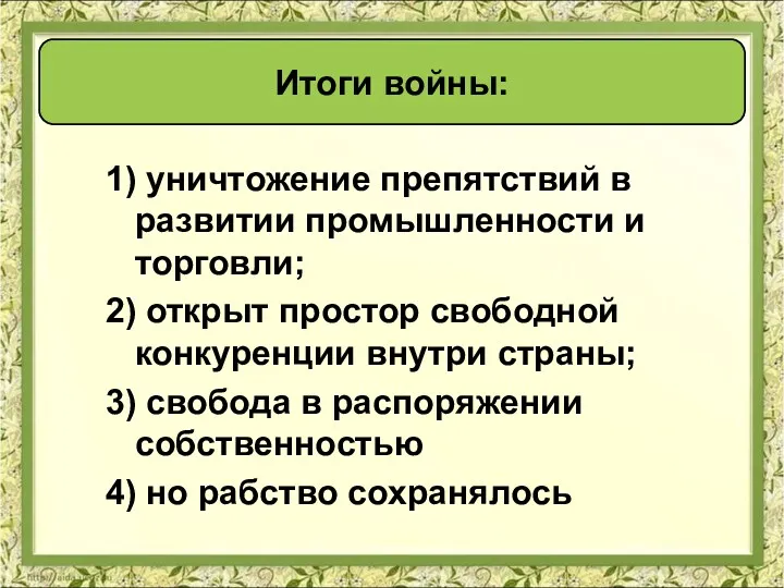 Итоги войны: 1) уничтожение препятствий в развитии промышленности и торговли;