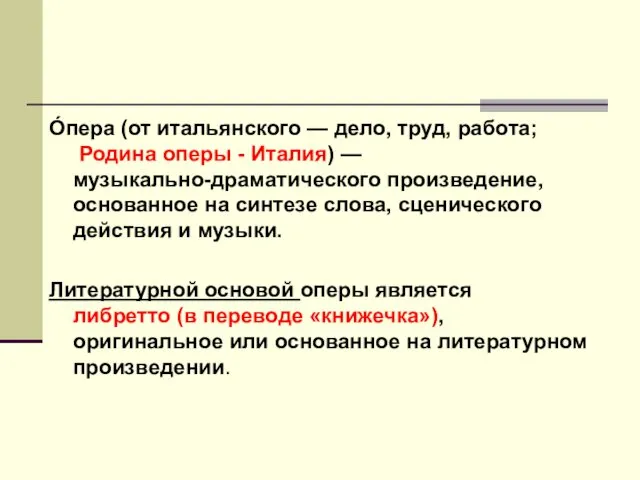 О́пера (от итальянского — дело, труд, работа; Родина оперы -