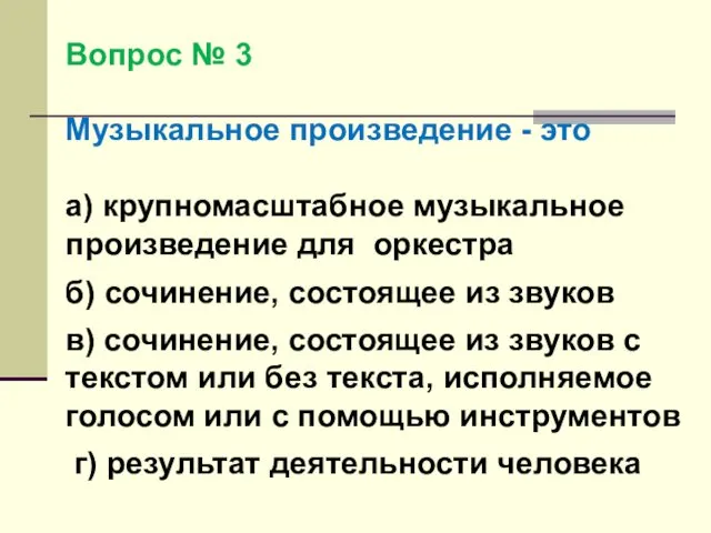 Вопрос № 3 Музыкальное произведение - это а) крупномасштабное музыкальное