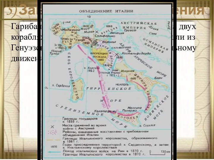 21.01.2020 АНтоненкова АНжелика Викторовна 5) Завершение объединения Италии 5) Завершение