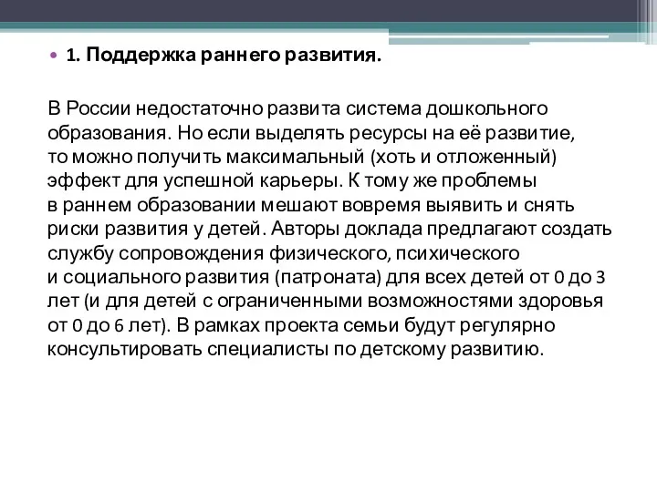 1. Поддержка раннего развития. В России недостаточно развита система дошкольного