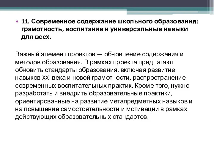 11. Современное содержание школьного образования: грамотность, воспитание и универсальные навыки