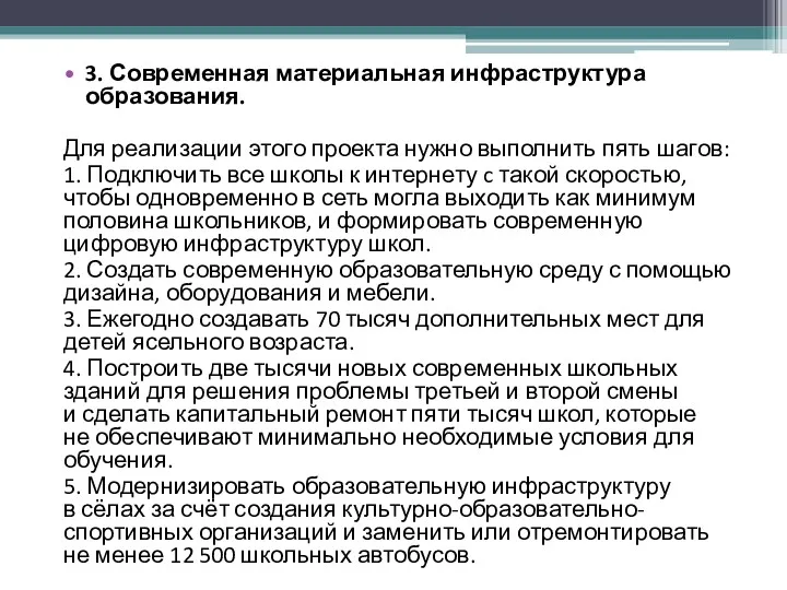 3. Современная материальная инфраструктура образования. Для реализации этого проекта нужно