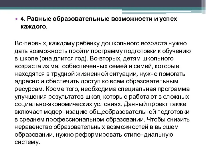 4. Равные образовательные возможности и успех каждого. Во-первых, каждому ребёнку