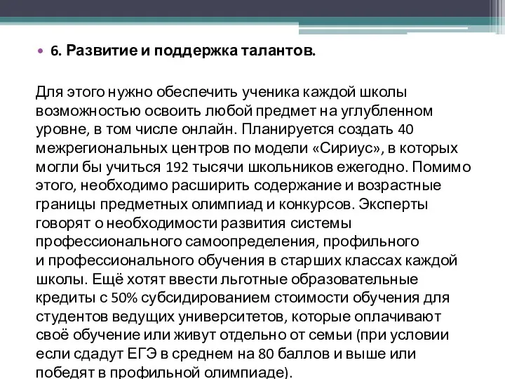 6. Развитие и поддержка талантов. Для этого нужно обеспечить ученика