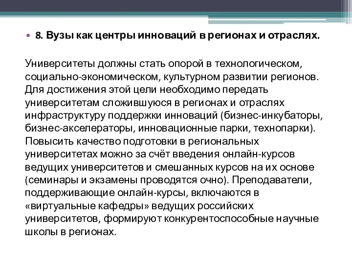 8. Вузы как центры инноваций в регионах и отраслях. Университеты