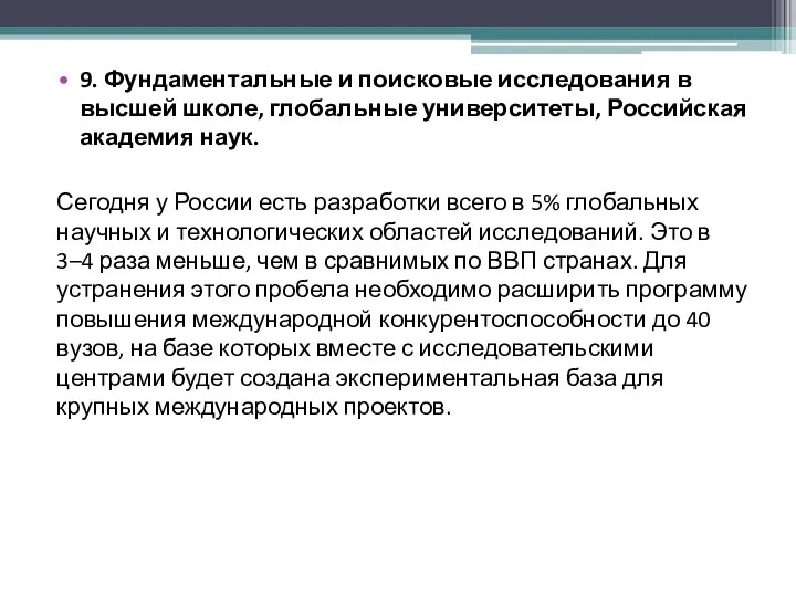 9. Фундаментальные и поисковые исследования в высшей школе, глобальные университеты,