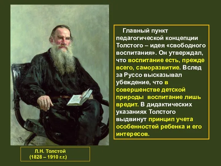 Л.Н. Толстой (1828 – 1910 г.г.) Главный пункт педагогической концепции