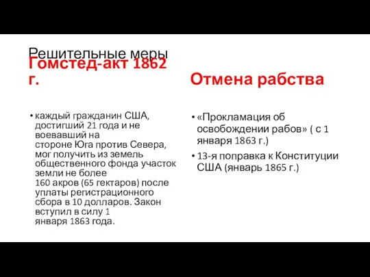 Решительные меры Гомстед-акт 1862 г. каждый гражданин США, достигший 21